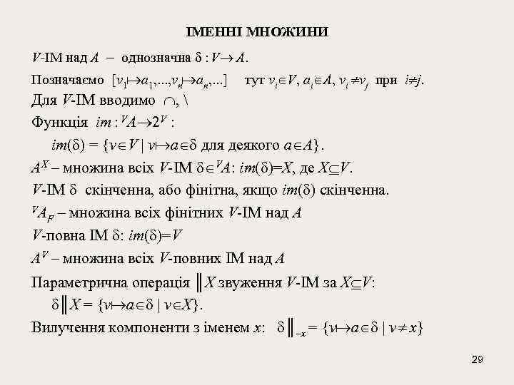 ІМЕННІ МНОЖИНИ V-ІМ над A – однозначна : V A. Позначаємо [v 1 а