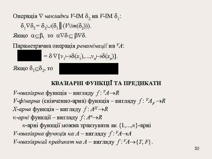Операція накладки V-ІМ 2 на V-ІМ 1: 1 2 = 2 ( 1║(Vim( 2))).