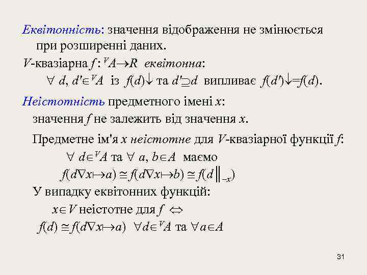 Еквітонність: значення відображення не змінюється при розширенні даних. V-квазіарна f : VA R еквітонна: