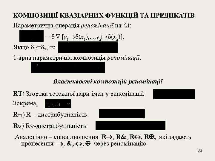 КОМПОЗИЦІЇ КВАЗІАРНИХ ФУНКЦІЙ ТА ПРЕДИКАТІВ Параметрична операція реномінації на VA: = [v 1 (x