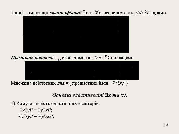 1 -арні композиції квантифікації x та x визначимо так. d VА задамо Предикат рівності