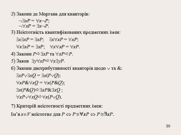 2) Закони де Моргана для кванторів: х. Р = х Р; х. Р =
