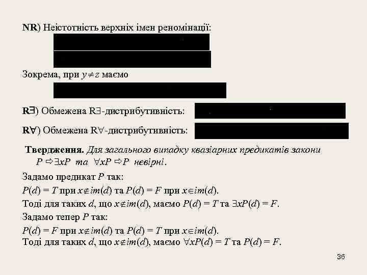 NR) Неістотність верхніх імен реномінації: Зокрема, при y z маємо R ) Oбмежена R