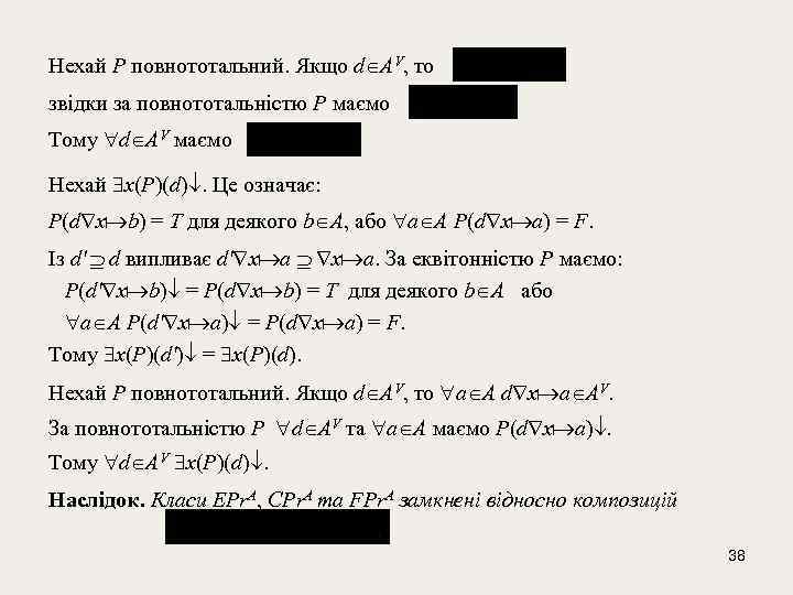 Нехай Р повнототальний. Якщо d AV, то звідки за повнототальністю Р маємо Тому d