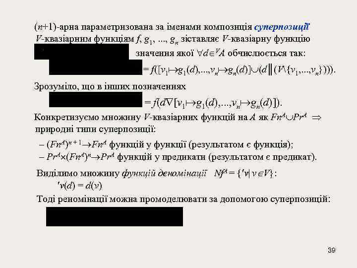  (n+1)-арна параметризована за іменами композиція суперпозиції V-квазіарним функціям f, g 1, . .
