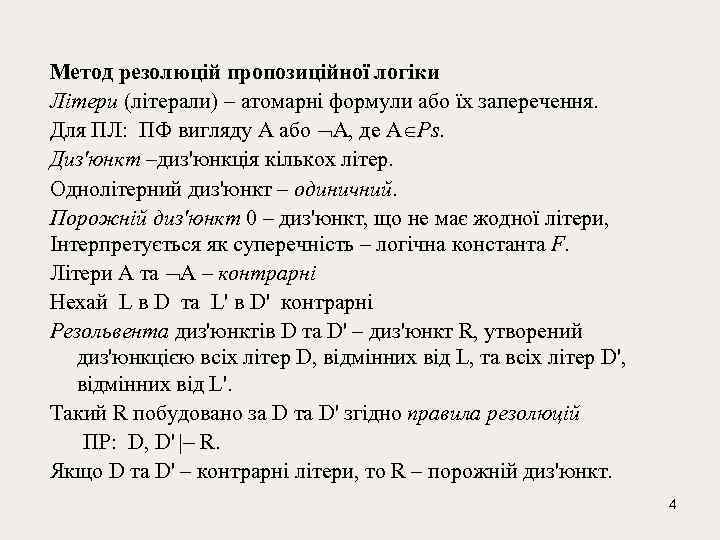Метод резолюцій пропозиційної логіки Літери (літерали) – атомарні формули або їх заперечення. Для ПЛ:
