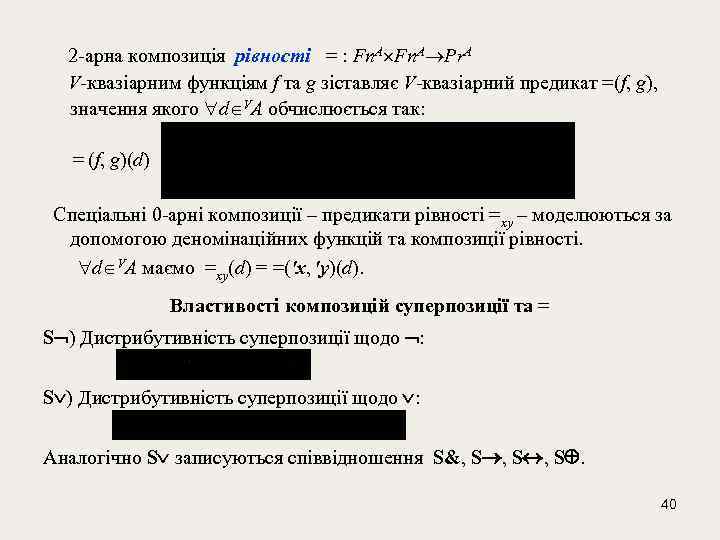  2 -арнa композиція рівності = : Fn. A Pr. A V-квазіарним функціям f