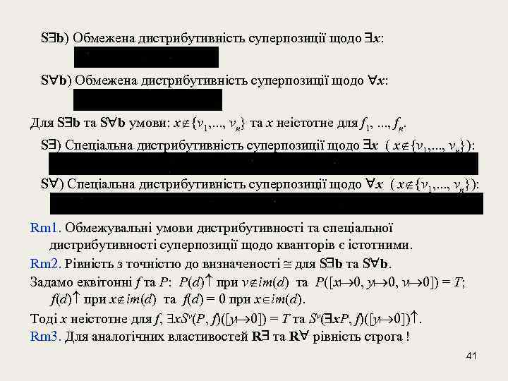  S b) Обмежена дистрибутивність суперпозиції щодо x: Для S b та S b