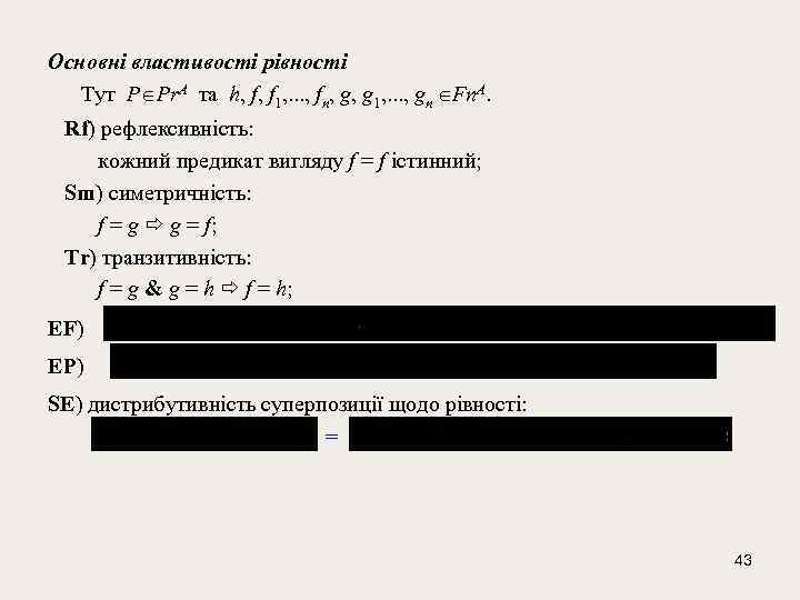 Основні властивості рівності Тут P Pr. A та h, f, f 1, . .