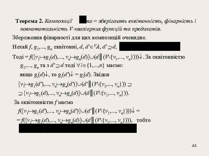  Теорема 2. Композиції та = зберігають еквітонність, фінарність і повнототальність V-квазіарних функцій та