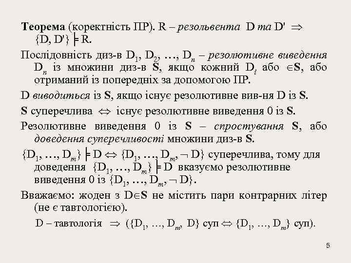Теорема (коректність ПР). R – резольвента D' {D, D'}╞ R. Послідовність диз-в D 1,