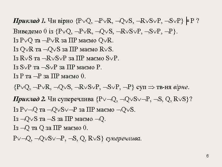 Приклад 1. Чи вірно {P Q, P R, Q S, R S P, S