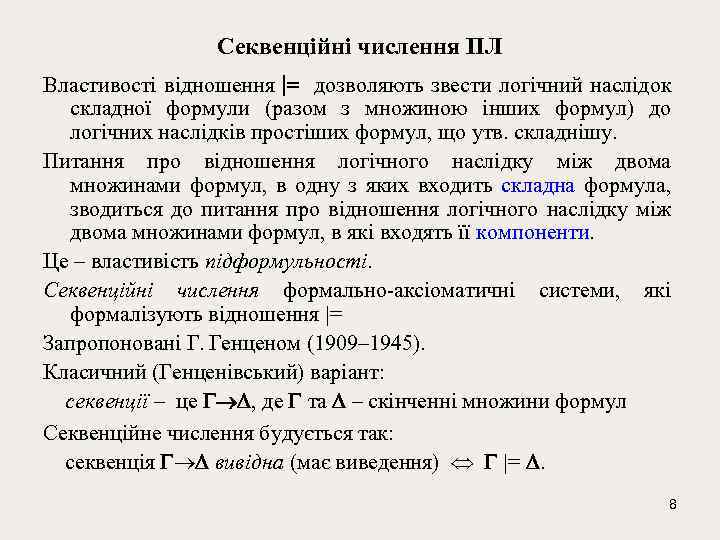 Секвенційні числення ПЛ Властивості відношення |= дозволяють звести логічний наслідок складної формули (разом з