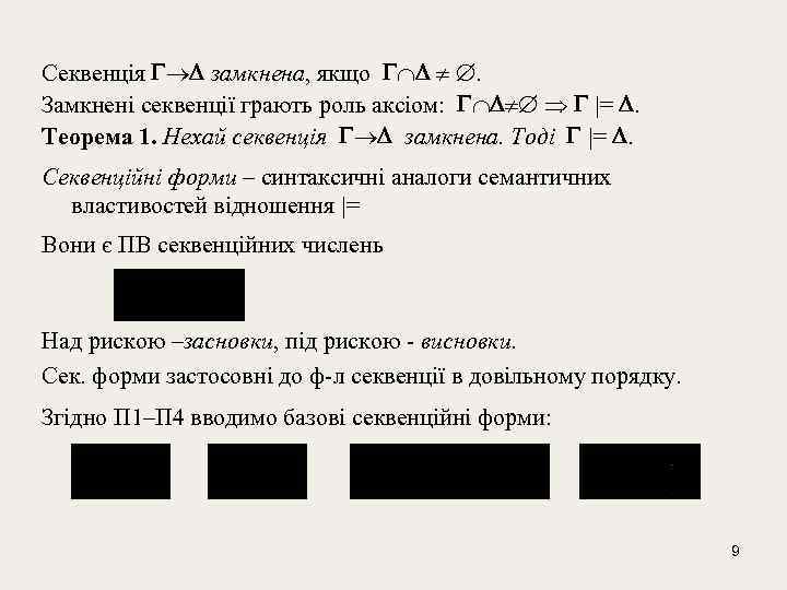Секвенція замкнена, якщо . Замкнені секвенції грають роль аксіом: |= . Теорема 1. Нехай