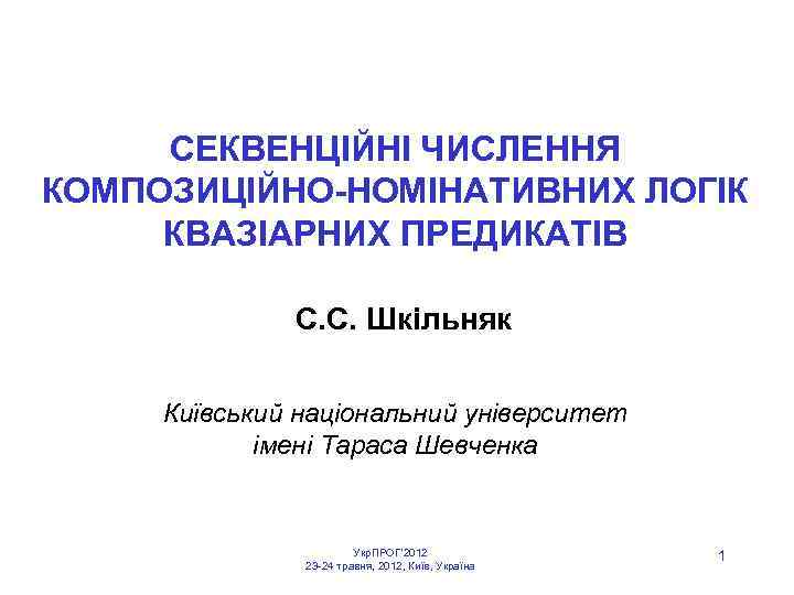 СЕКВЕНЦІЙНІ ЧИСЛЕННЯ КОМПОЗИЦІЙНО-НОМІНАТИВНИХ ЛОГІК КВАЗІАРНИХ ПРЕДИКАТІВ С. C. Шкільняк Київський національний університет імені Тараса