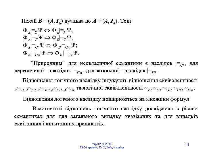  Нехай B = (A, IB) дуальна до A = (A, IA). Тоді: A|=T