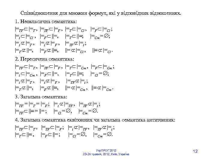  Співвідношення для множин формул, які у відповідних відношеннях. 1. Неокласична семантика: |=TF |=T