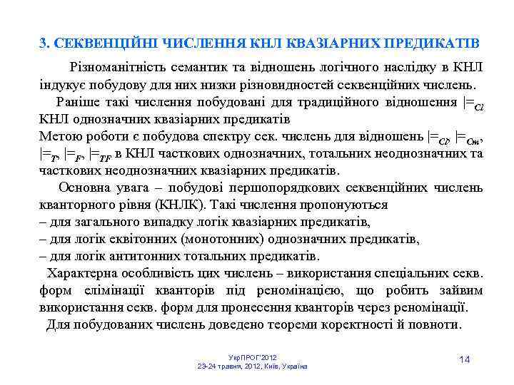 3. СЕКВЕНЦІЙНІ ЧИСЛЕННЯ КНЛ КВАЗІАРНИХ ПРЕДИКАТІВ Різноманітність семантик та відношень логічного наслідку в КНЛ