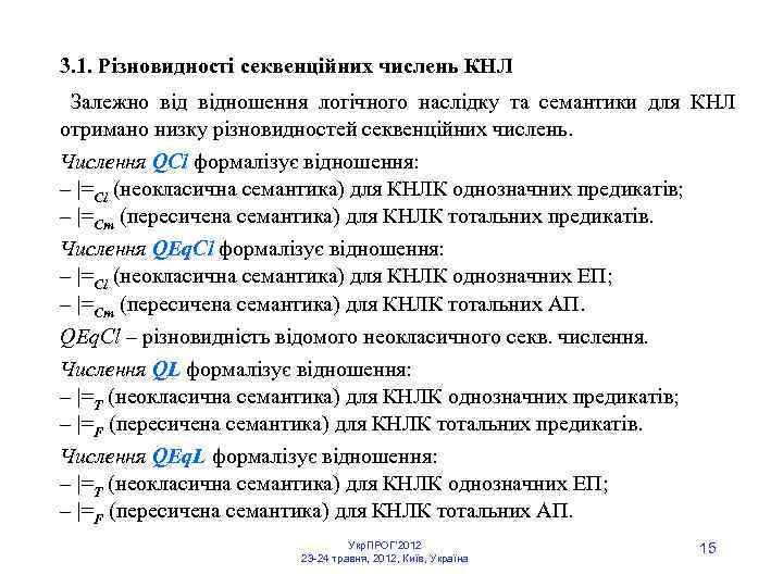 3. 1. Різновидності секвенційних числень КНЛ Залежно відношення логічного наслідку та семантики для КНЛ