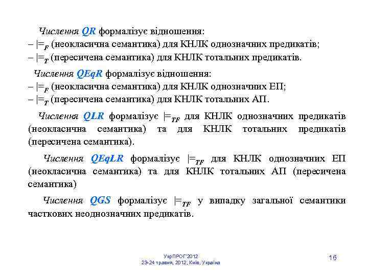  Числення QR формалізує відношення: – |=F (неокласична семантика) для КНЛК однозначних предикатів; –