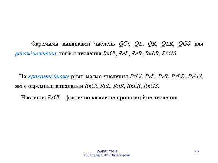  Окремими випадками числень QCl, QL, QR, QLR, QGS для реномінативних логік є числення