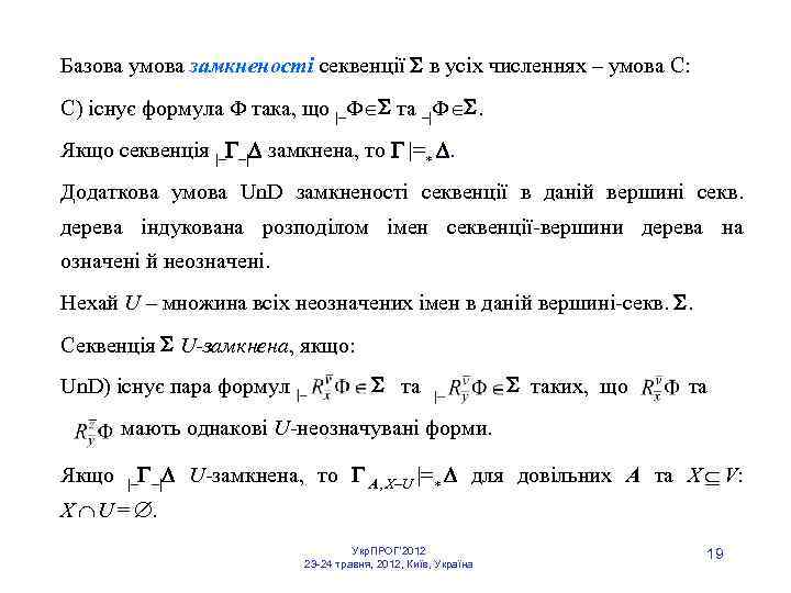 Базова умова замкненості секвенції в усіх численнях – умова С: С) існує формула така,