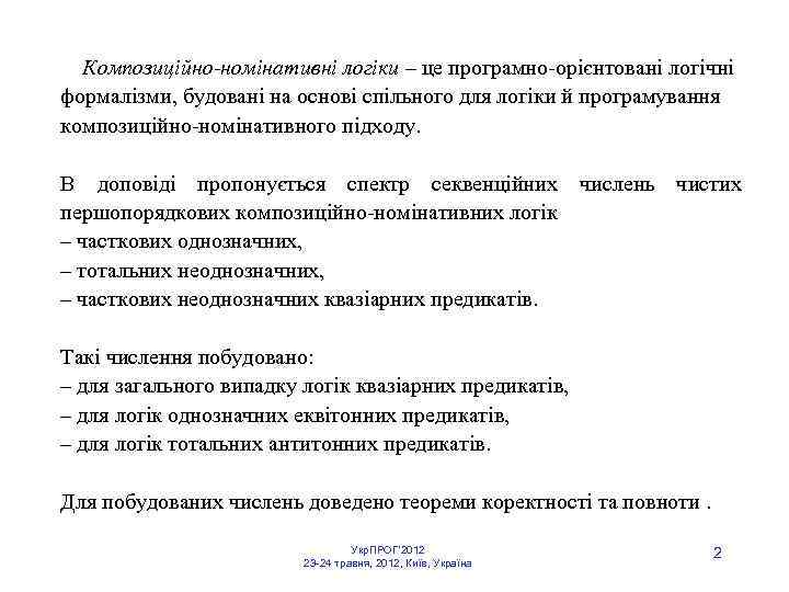  Композиційно-номінативні логіки – це програмно орієнтовані логічні формалізми, будовані на основі cпільного для