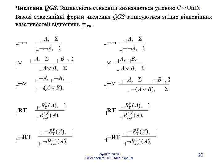 Числення QGS. Замкненість секвенції визначається умовою C Un. D. Базові секвенційні форми числення QGS