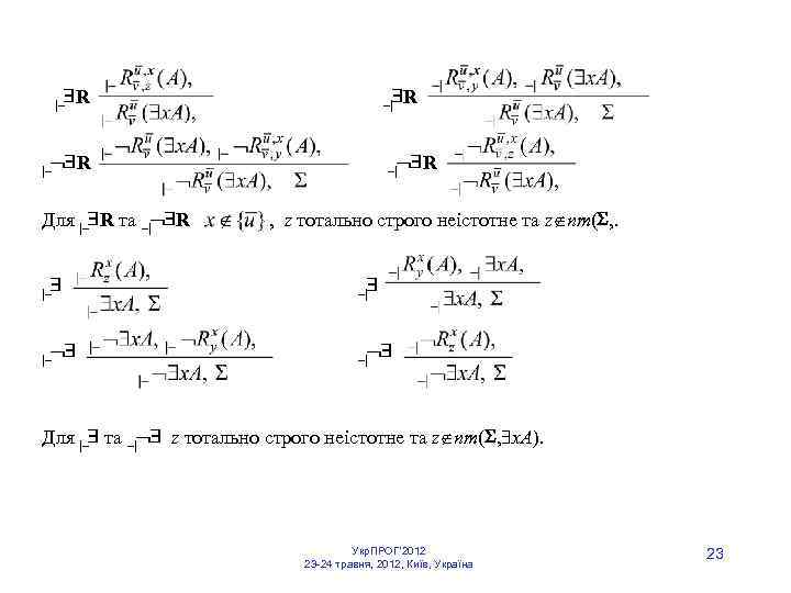  |– R –| R Для |– R та –| R , z тотально