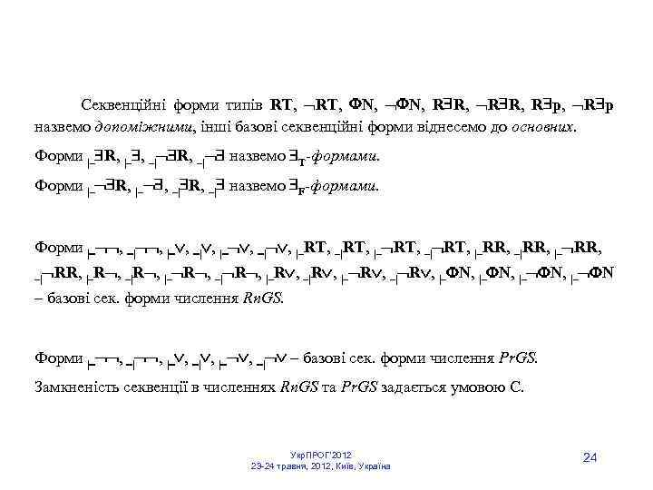  Секвенційні форми типів RT, N, N, R R, R p назвемо допоміжними, інші