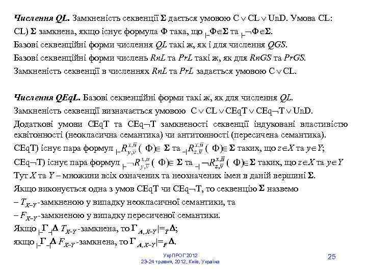 Числення QL. Замкненість секвенції дається умовою C CL Un. D. Умова СL: СL) замкнена,