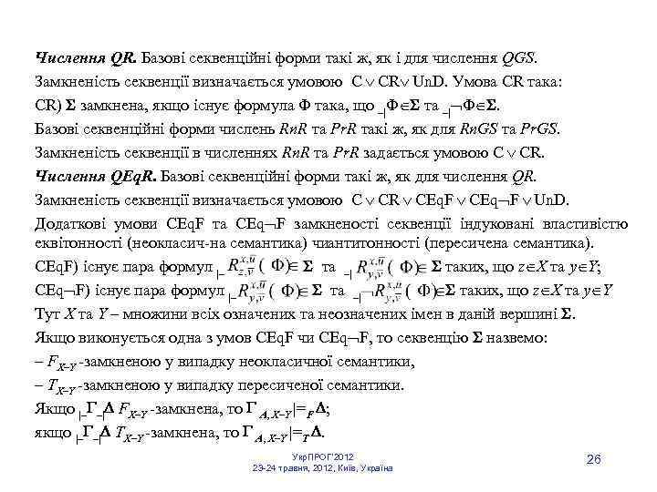 Числення QR. Базові секвенційні форми такі ж, як і для числення QGS. Замкненість секвенції