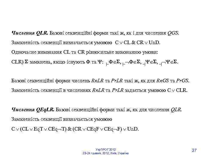 Числення QLR. Базові секвенційні форми такі ж, як і для числення QGS. Замкненість секвенції