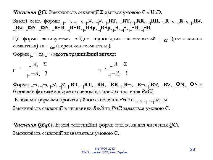 Числення QCl. Замкненість секвенції дається умовою C Un. D. Базові секв. форми: | ,