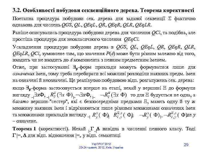 3. 2. Особливості побудови секвенційного дерева. Теорема коректності Поетапна процедура побудови сек. дерева для