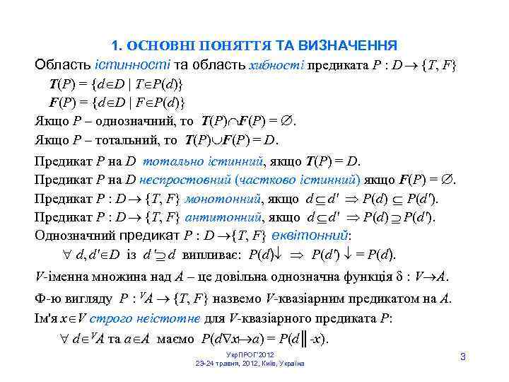 1. ОСНОВНІ ПОНЯТТЯ ТА ВИЗНАЧЕННЯ Область істинності та область хибності предиката P : D