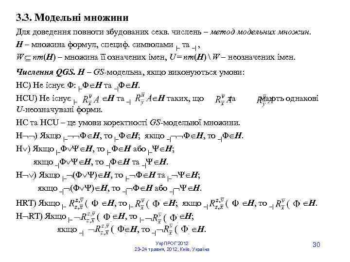 3. 3. Модельні множини Для доведення повноти збудованих секв. числень – метод модельних множин.