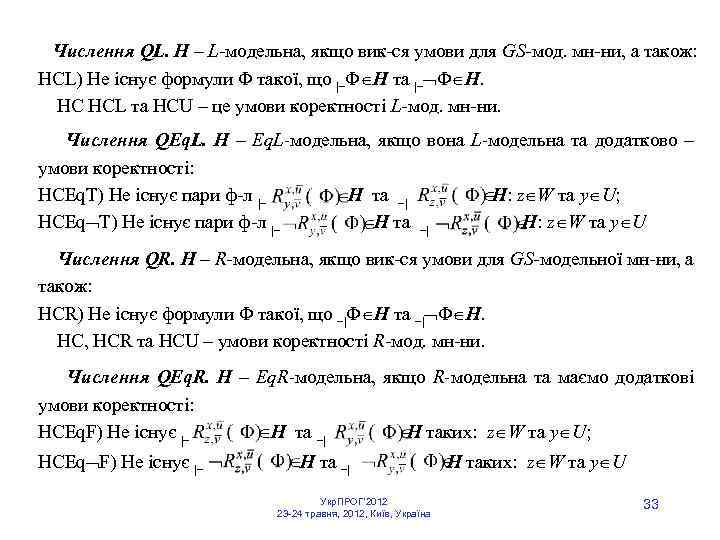  Числення QL. Н – L модельна, якщо вик ся умови для GS мод.