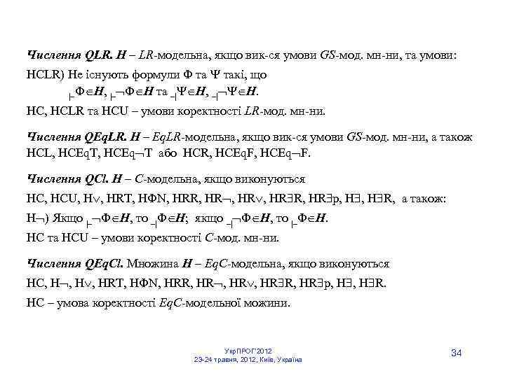 Числення QLR. Н – LR модельна, якщо вик ся умови GS мод. мн ни,