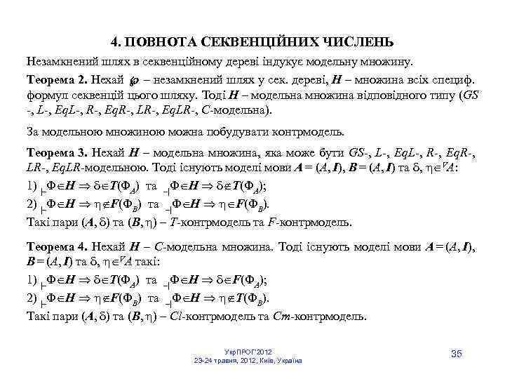 4. ПОВНОТА СЕКВЕНЦІЙНИХ ЧИСЛЕНЬ Незамкнений шлях в секвенційному дереві індукує модельну множину. Теорема 2.