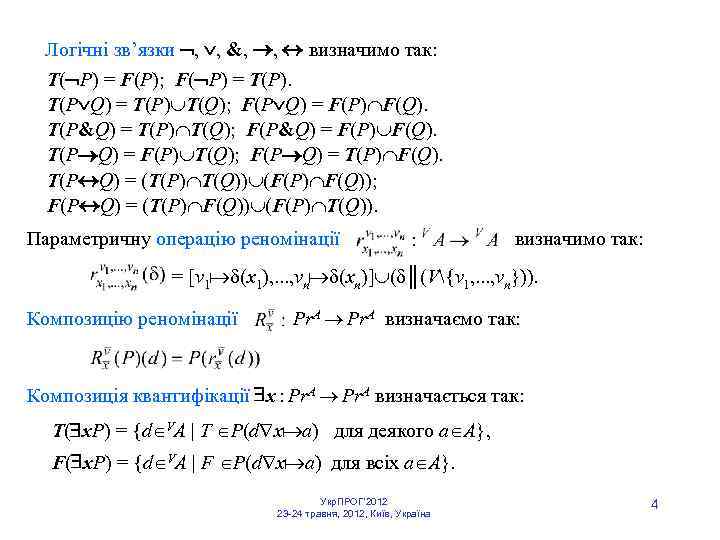  Логічні зв’язки , , &, , визначимо так: T( P) = F(P); F(