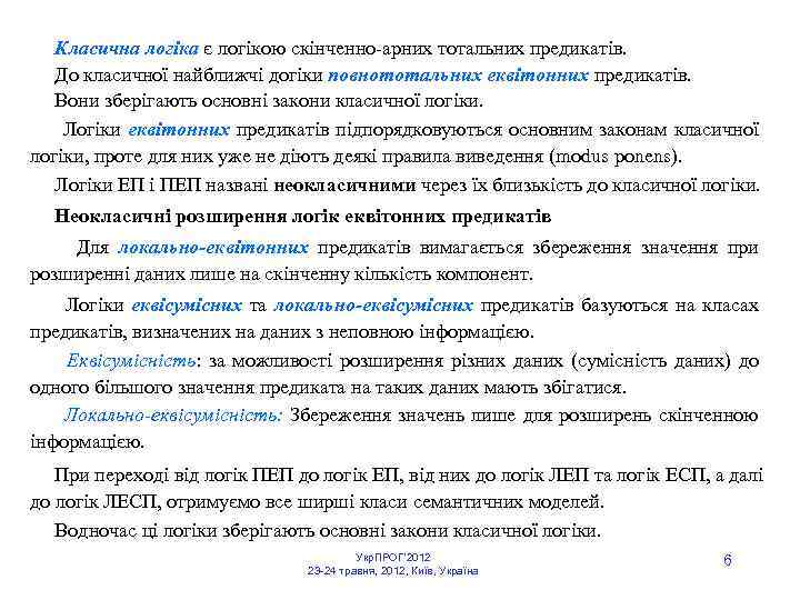  Класична логіка є логікою скінченно арних тотальних предикатів. До класичної найближчі догіки повнототальних