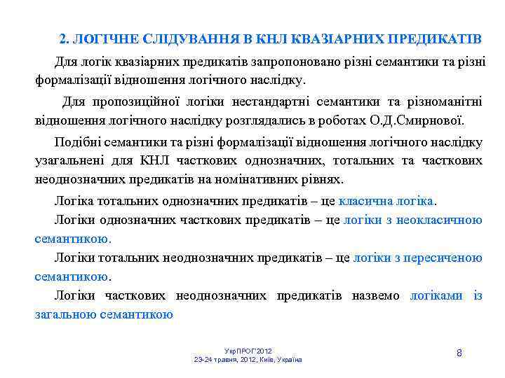 2. ЛОГІЧНЕ СЛІДУВАННЯ В КНЛ КВАЗІАРНИХ ПРЕДИКАТІВ Для логік квазіарних предикатів запропоновано різні семантики