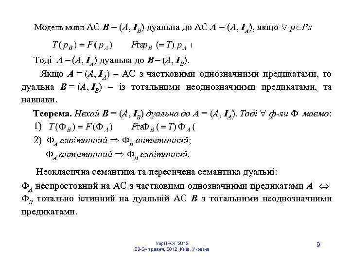  Модель мови АС B = (A, IB) дуальна до АС A = (A,