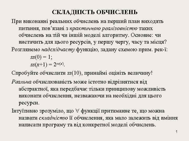 СКЛАДНІСТЬ ОБЧИСЛЕНЬ При виконанні реальних обчислень на перший план виходять питання, пов’язані з практичною