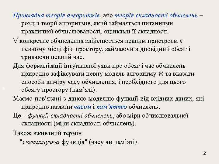 . Прикладна теорія алгоритмів, або теорія складності обчислень – розділ теорії алгоритмів, який займається