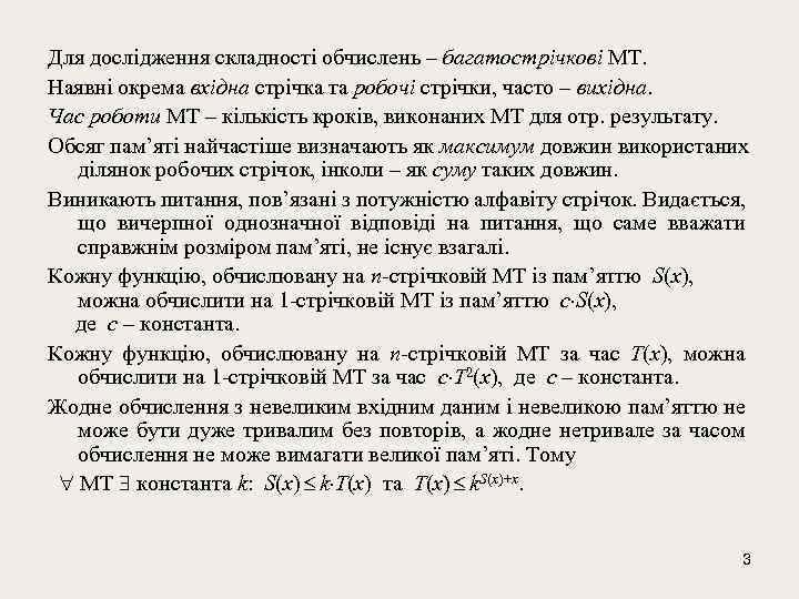 Для дослідження складності обчислень – багатострічкові МТ. Наявні окрема вхідна стрічка та робочі стрічки,