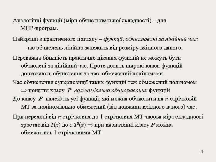 Аналогічні функції (міри обчислювальної складності) – для МНР-програм. Найкращі з практичного погляду – функції,