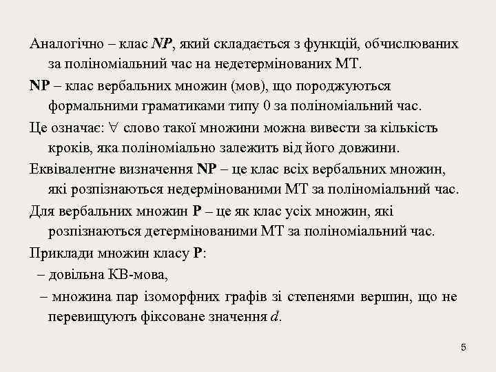 Аналогічно – клас NP, який складається з функцій, обчислюваних за поліноміальний час на недетермінованих