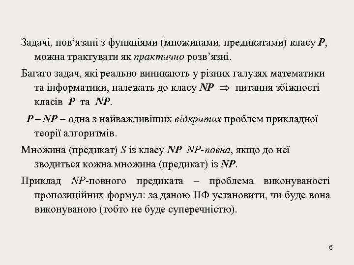 Задачі, пов’язані з функціями (множинами, предикатами) класу P, можна трактувати як практично розв’язні. Багато